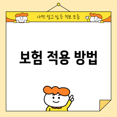 보험 적용 방법