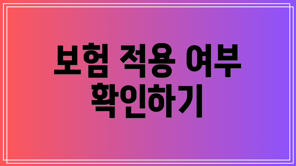보험 적용 여부 확인하기