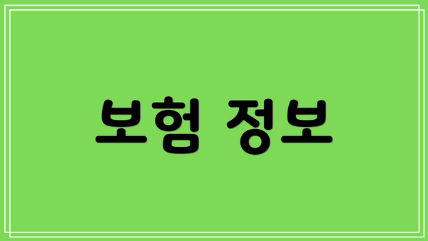 보험 정보