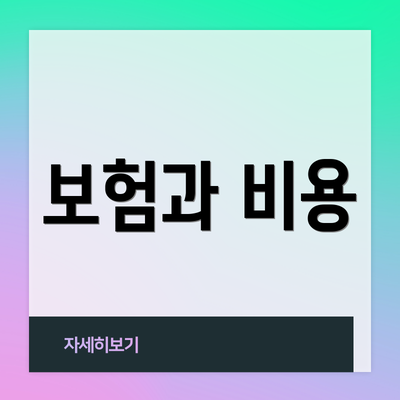 보험과 비용