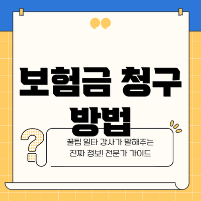 보험금 청구 방법