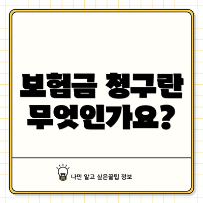 보험금 청구란 무엇인가요?