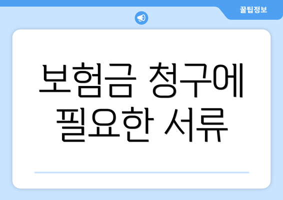 보험금 청구에 필요한 서류