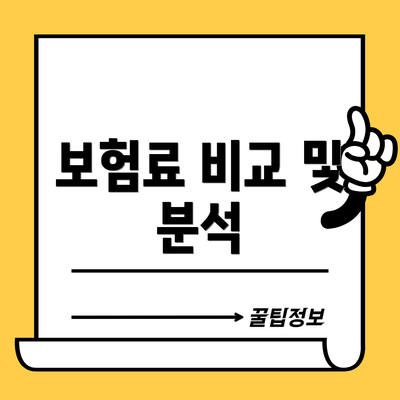 보험료 비교 및 분석