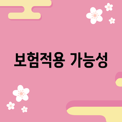 보험적용 가능성