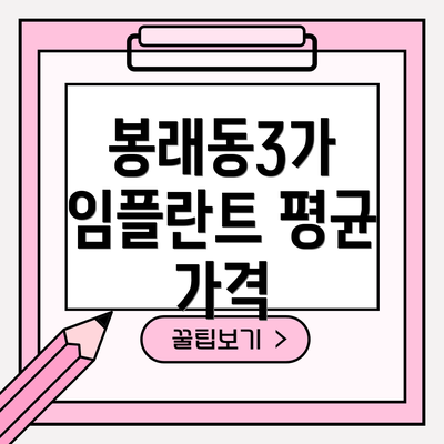 봉래동3가 임플란트 평균 가격