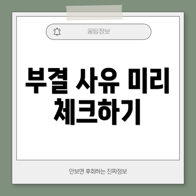 부결 사유 미리 체크하기