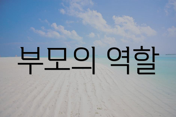부모의 역할