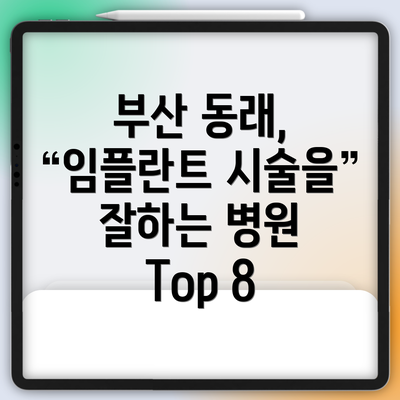 부산 동래, 임플란트 시술을 잘하는 병원 Top 8