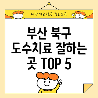 부산 북구 도수치료 잘하는 곳 TOP 5