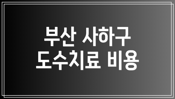 부산 사하구 도수치료 비용