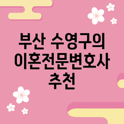 부산 수영구의 이혼전문변호사 추천