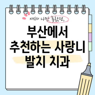 부산에서 추천하는 사랑니 발치 치과
