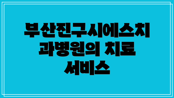 부산진구시에스치과병원의 치료 서비스