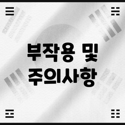 부작용 및 주의사항