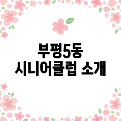 부평5동 시니어클럽 소개
