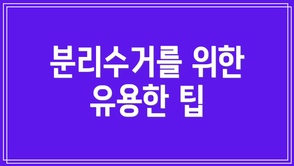 분리수거를 위한 유용한 팁