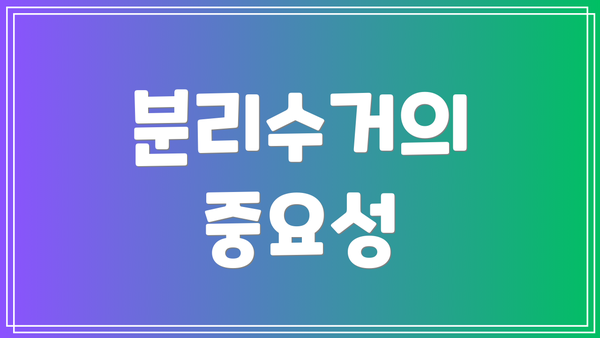 분리수거의 중요성