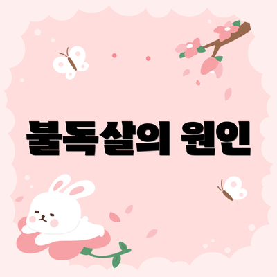 불독살의 원인
