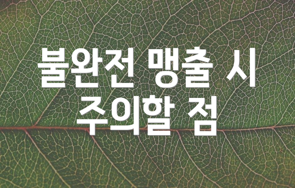 불완전 맹출 시 주의할 점