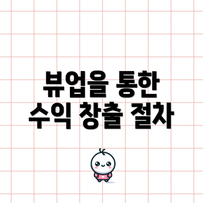 뷰업을 통한 수익 창출 절차