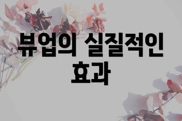 뷰업의 실질적인 효과