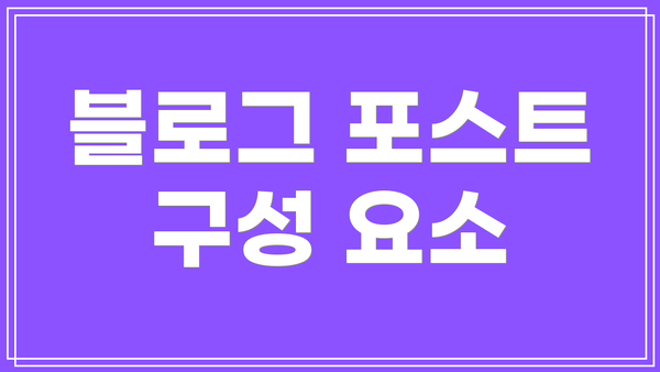 블로그 포스트 구성 요소