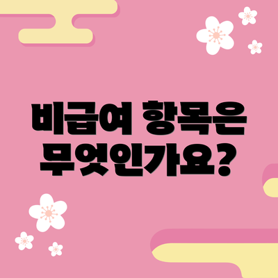 비급여 항목은 무엇인가요?