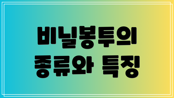 비닐봉투의 종류와 특징