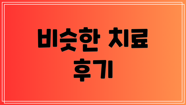 비슷한 치료 후기