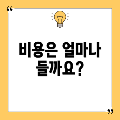 비용은 얼마나 들까요?