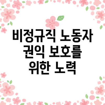 비정규직 노동자 권익 보호를 위한 노력