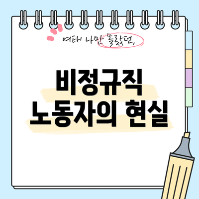비정규직 노동자의 현실