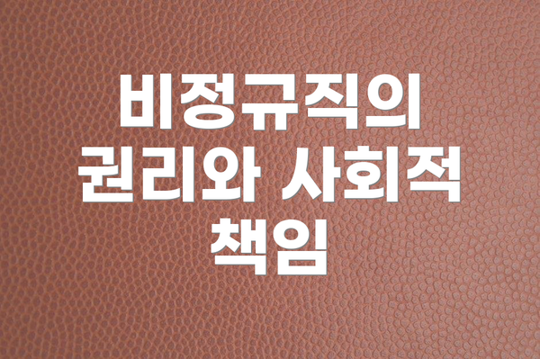 비정규직의 권리와 사회적 책임