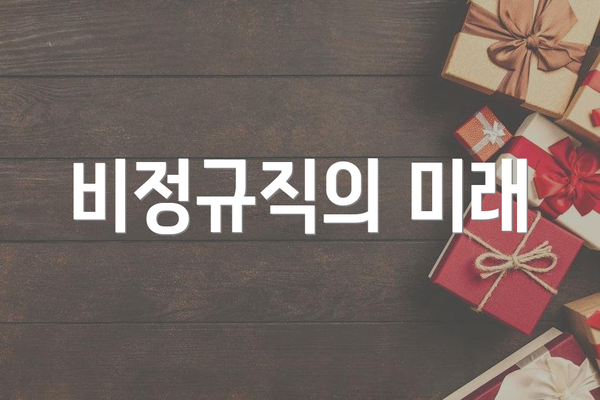 비정규직의 미래