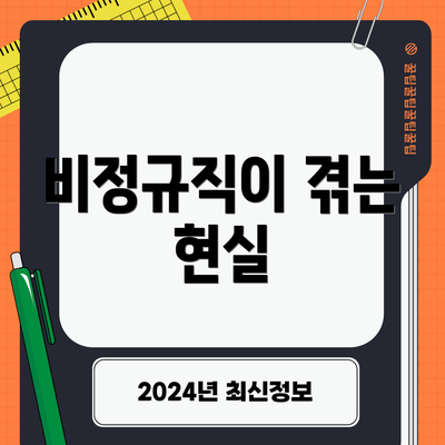 비정규직이 겪는 현실