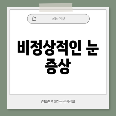 비정상적인 눈 증상