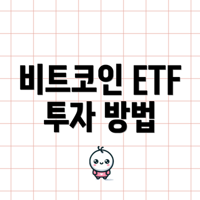 비트코인 ETF 투자 방법
