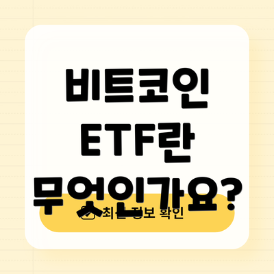 비트코인 ETF란 무엇인가요?