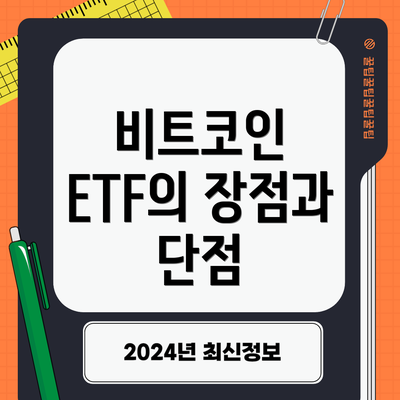 비트코인 ETF의 장점과 단점