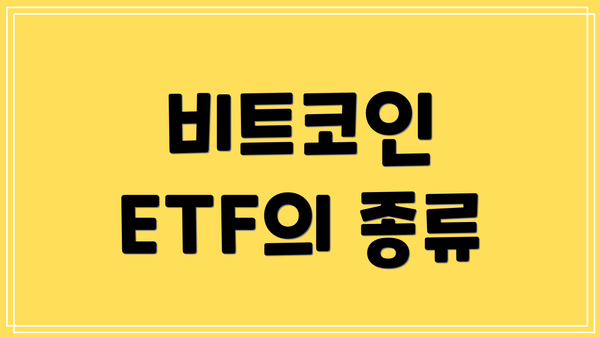 비트코인 ETF의 종류
