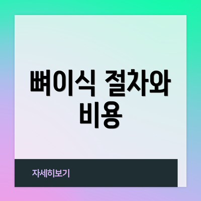 뼈이식 절차와 비용