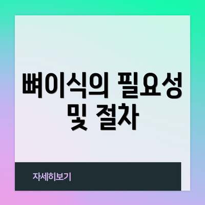 뼈이식의 필요성 및 절차