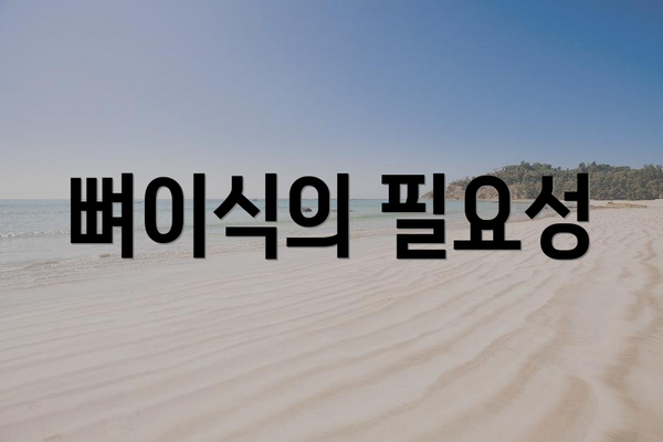 뼈이식의 필요성