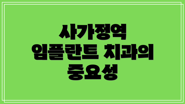 사가정역 임플란트 치과의 중요성