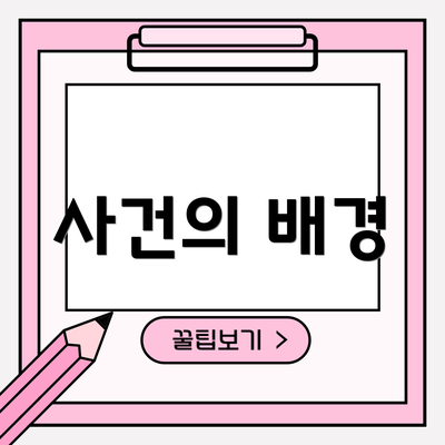 사건의 배경