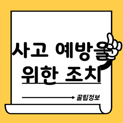 사고 예방을 위한 조치