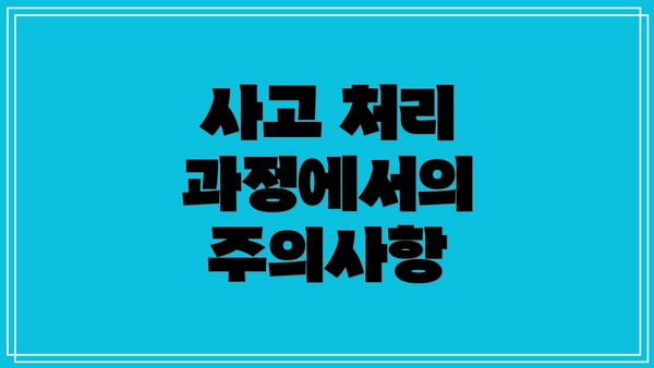 사고 처리 과정에서의 주의사항