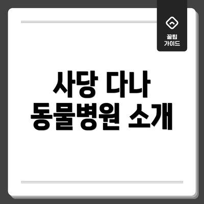 사당 다나 동물병원 소개