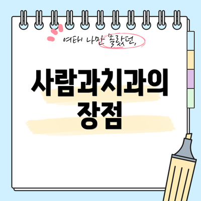 사람과치과의 장점